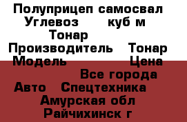 Полуприцеп самосвал (Углевоз), 45 куб.м., Тонар 952341 › Производитель ­ Тонар › Модель ­ 952 341 › Цена ­ 2 390 000 - Все города Авто » Спецтехника   . Амурская обл.,Райчихинск г.